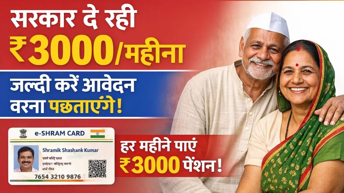 E Shram Card Pension Yojana: सरकार दे रही ₹3000/महीना, जल्दी करें आवेदन वरना पछताएंगे!