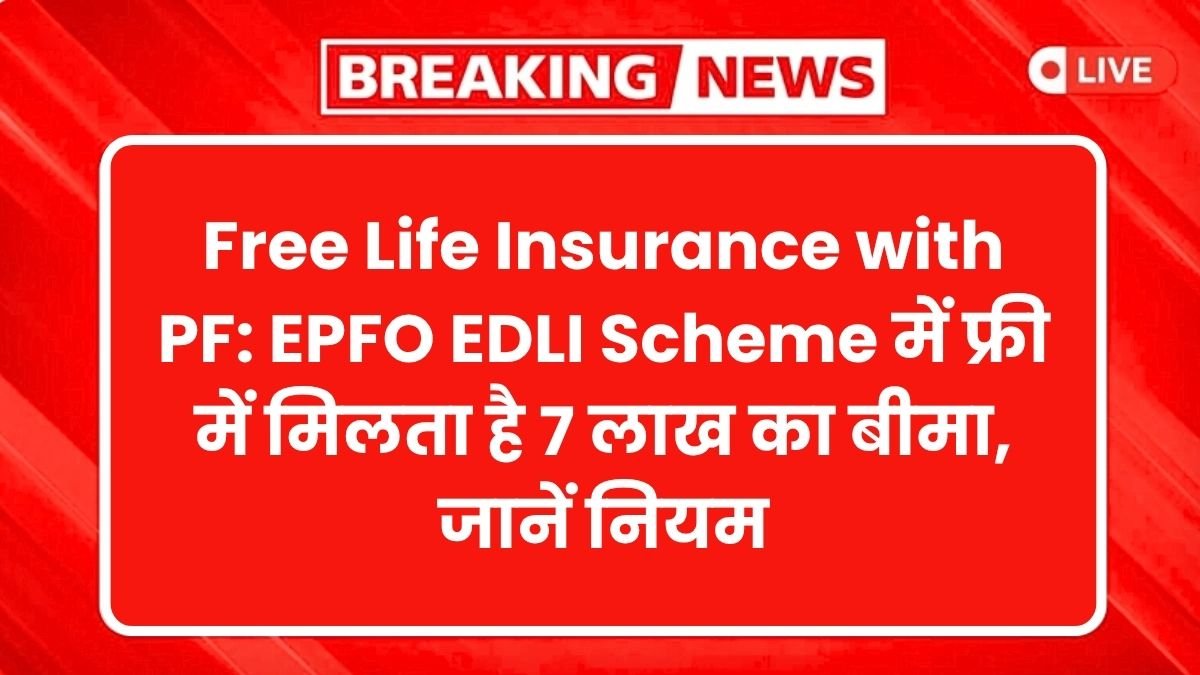 Free Life Insurance with PF: EPFO EDLI Scheme में फ्री में मिलता है 7 लाख का बीमा, जानें नियम