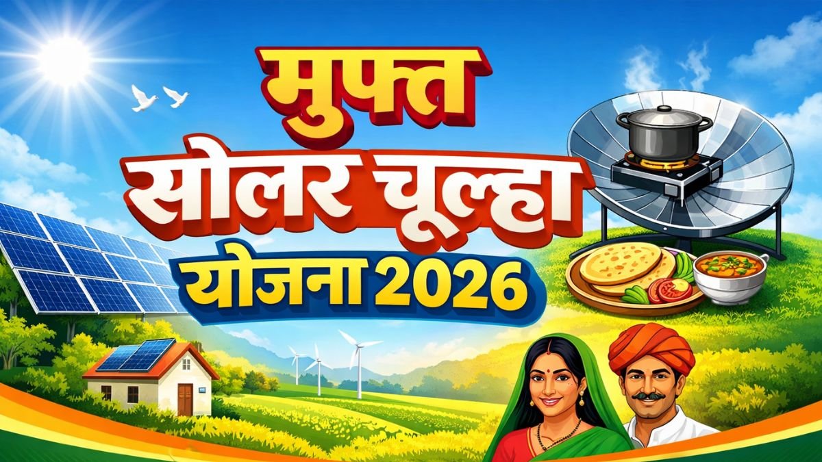 Free Solar Chulha Yojana 2026 अब रसोई गैस के खर्च से मिलेगी मुक्ति, जानें कैसे करेंअप्लाई