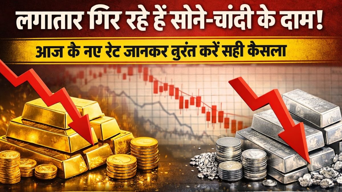 लगातार गिर रहे हैं सोने-चांदी के दाम! आज के नए रेट जानकर तुरंत करें सही फैसला | Gold Silver Price